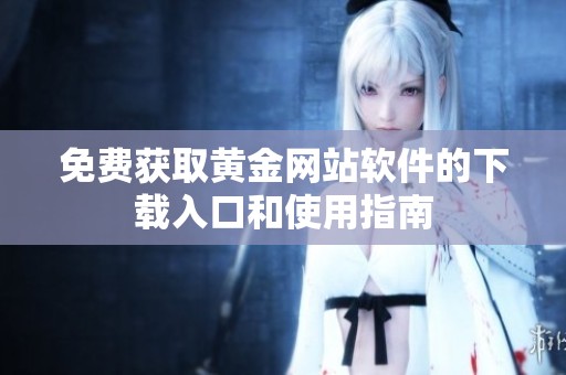 免费获取黄金网站软件的下载入口和使用指南