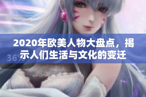 2020年欧美人物大盘点，揭示人们生活与文化的变迁