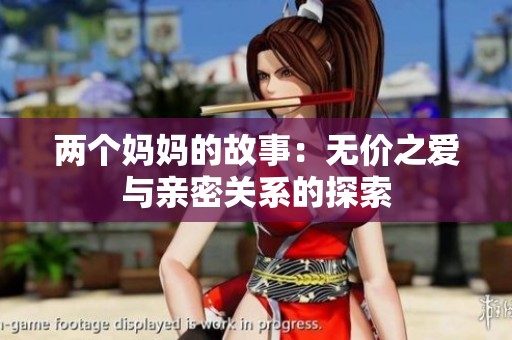 两个妈妈的故事：无价之爱与亲密关系的探索