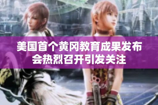 美国首个黄冈教育成果发布会热烈召开引发关注