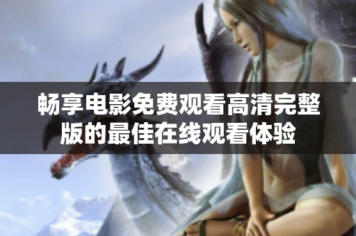 畅享电影免费观看高清完整版的最佳在线观看体验