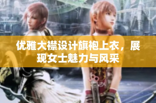 优雅大襟设计旗袍上衣，展现女士魅力与风采