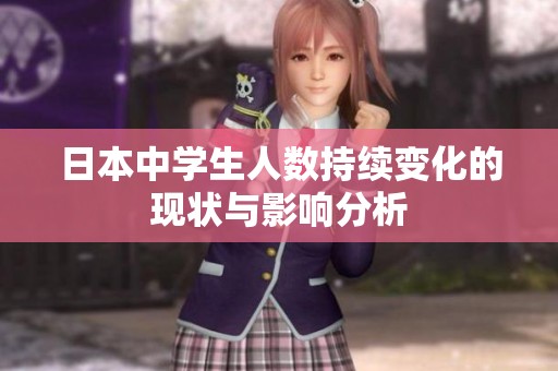 日本中学生人数持续变化的现状与影响分析