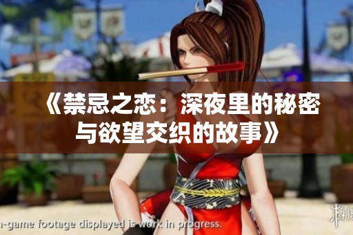 《禁忌之恋：深夜里的秘密与欲望交织的故事》