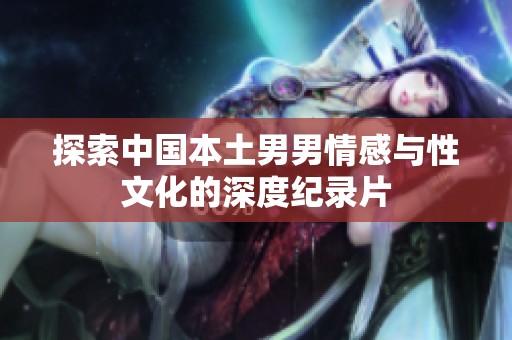 探索中国本土男男情感与性文化的深度纪录片