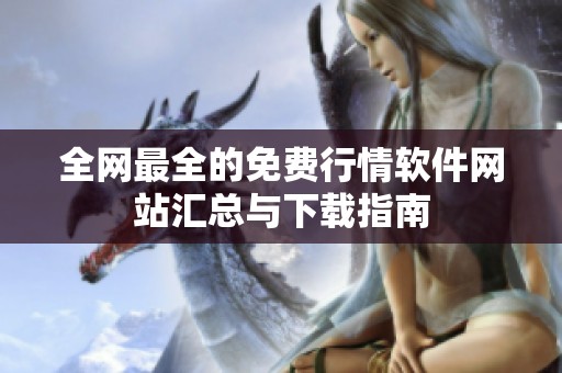 全网最全的免费行情软件网站汇总与下载指南