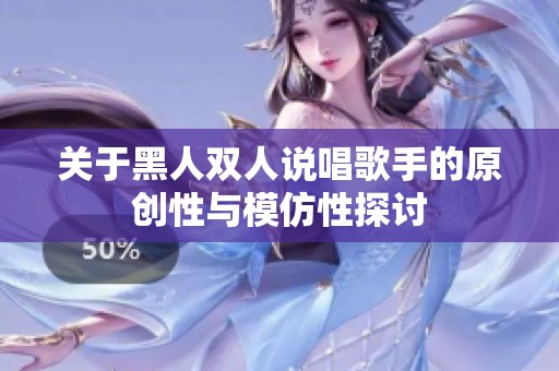 关于黑人双人说唱歌手的原创性与模仿性探讨
