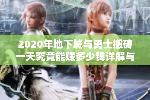 2020年地下城与勇士搬砖一天究竟能赚多少钱详解与收益分析