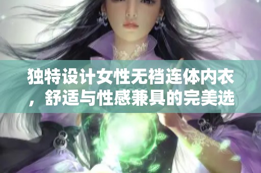 独特设计女性无裆连体内衣，舒适与性感兼具的完美选择
