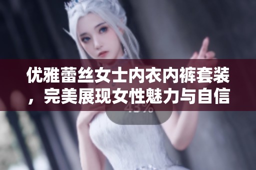 优雅蕾丝女士内衣内裤套装，完美展现女性魅力与自信