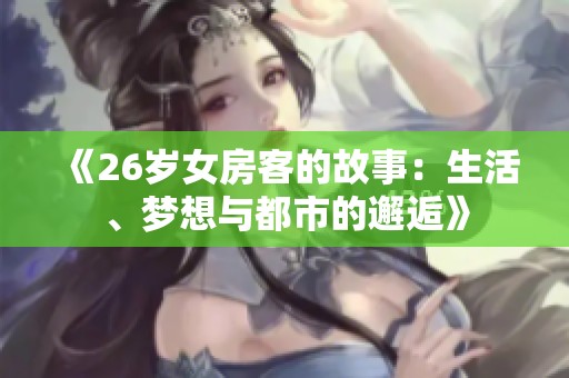 《26岁女房客的故事：生活、梦想与都市的邂逅》