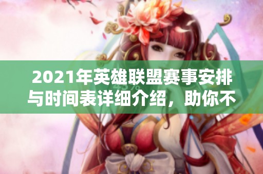 2021年英雄联盟赛事安排与时间表详细介绍，助你不再错过精彩对决