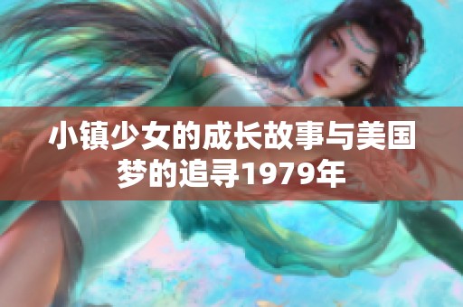 小镇少女的成长故事与美国梦的追寻1979年