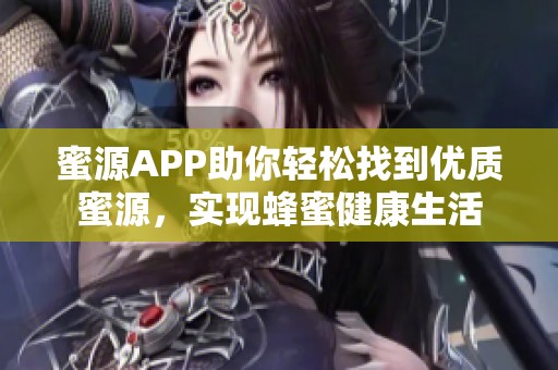 蜜源APP助你轻松找到优质蜜源，实现蜂蜜健康生活