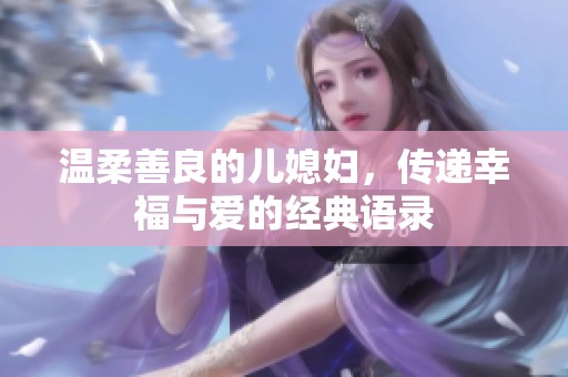 温柔善良的儿媳妇，传递幸福与爱的经典语录