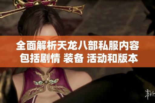 全面解析天龙八部私服内容 包括剧情 装备 活动和版本特色