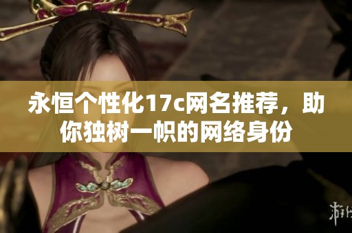 永恒个性化17c网名推荐，助你独树一帜的网络身份