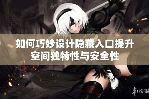 如何巧妙设计隐藏入口提升空间独特性与安全性