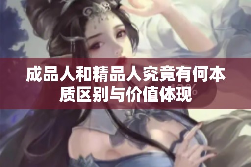 成品人和精品人究竟有何本质区别与价值体现