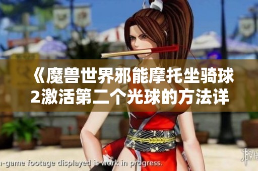 《魔兽世界邪能摩托坐骑球2激活第二个光球的方法详解与攻略》