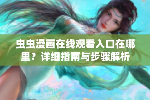 虫虫漫画在线观看入口在哪里？详细指南与步骤解析