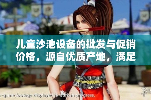 儿童沙池设备的批发与促销价格，源自优质产地，满足您多样化需求