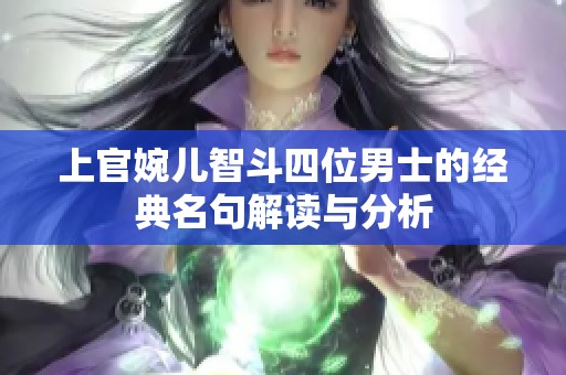 上官婉儿智斗四位男士的经典名句解读与分析