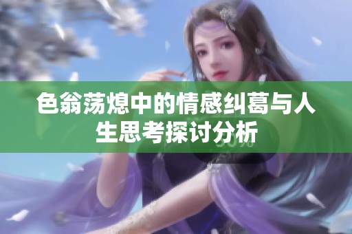 色翁荡熄中的情感纠葛与人生思考探讨分析