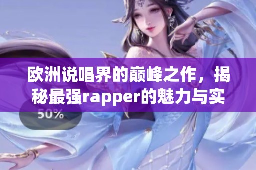 欧洲说唱界的巅峰之作，揭秘最强rapper的魅力与实力