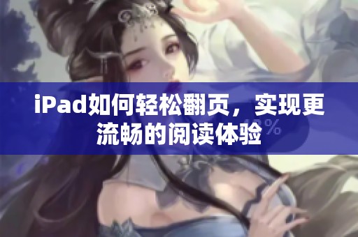 iPad如何轻松翻页，实现更流畅的阅读体验