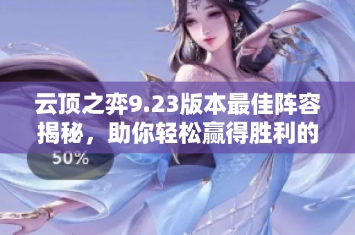 云顶之弈9.23版本最佳阵容揭秘，助你轻松赢得胜利的策略指南