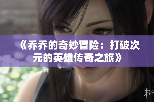 《乔乔的奇妙冒险：打破次元的英雄传奇之旅》