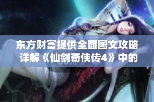 东方财富提供全面图文攻略 详解《仙剑奇侠传4》中的物品与道具使用技巧