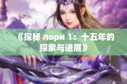 《探秘 лорн 1：十五年的探索与进展》