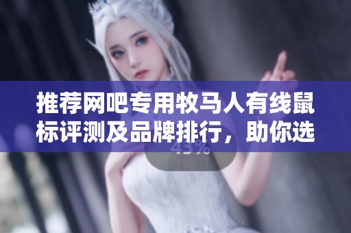 推荐网吧专用牧马人有线鼠标评测及品牌排行，助你选择最佳游戏外设