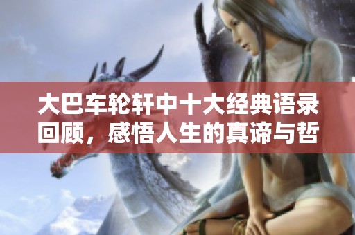 大巴车轮轩中十大经典语录回顾，感悟人生的真谛与哲理