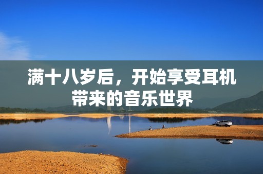 满十八岁后，开始享受耳机带来的音乐世界
