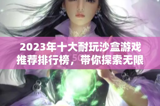 2023年十大耐玩沙盒游戏推荐排行榜，带你探索无限可能与创意世界