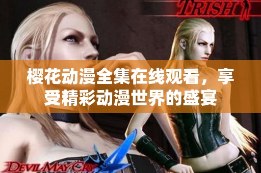 樱花动漫全集在线观看，享受精彩动漫世界的盛宴