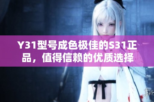 Y31型号成色极佳的S31正品，值得信赖的优质选择