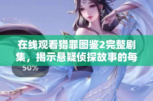 在线观看猎罪图鉴2完整剧集，揭示悬疑侦探故事的每一个细节