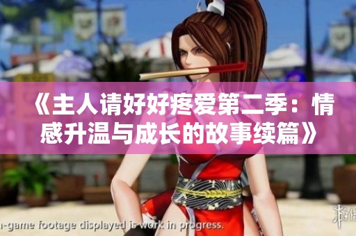 《主人请好好疼爱第二季：情感升温与成长的故事续篇》