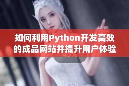 如何利用Python开发高效的成品网站并提升用户体验