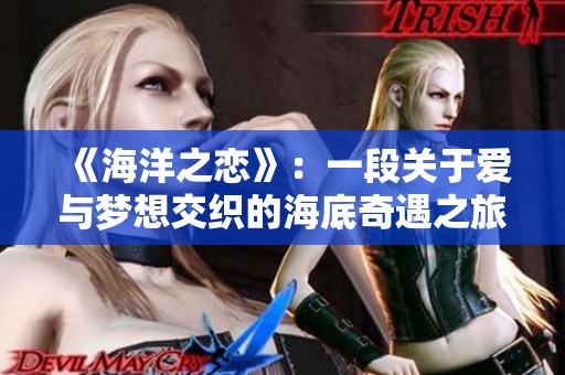 《海洋之恋》：一段关于爱与梦想交织的海底奇遇之旅