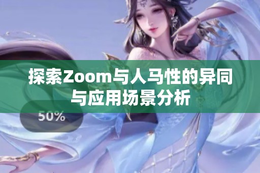探索Zoom与人马性的异同与应用场景分析
