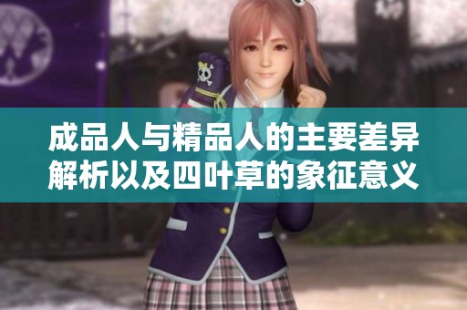 成品人与精品人的主要差异解析以及四叶草的象征意义探讨