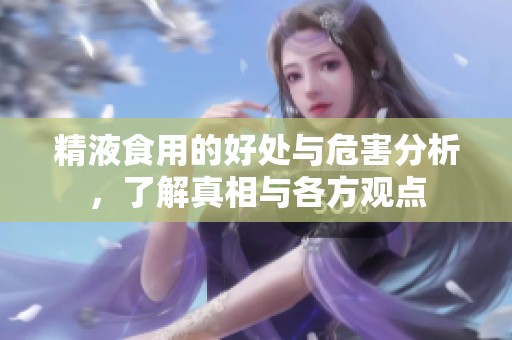 精液食用的好处与危害分析，了解真相与各方观点