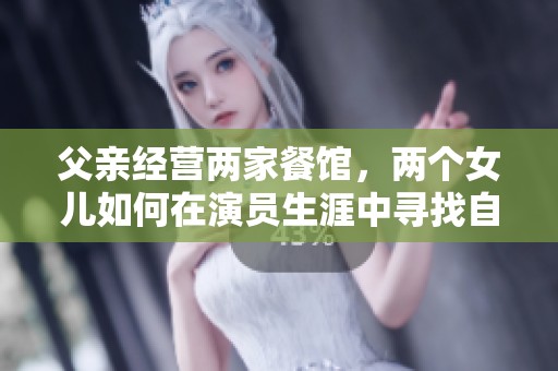 父亲经营两家餐馆，两个女儿如何在演员生涯中寻找自我