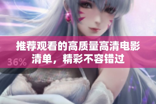 推荐观看的高质量高清电影清单，精彩不容错过