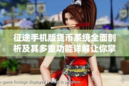 征途手机版货币系统全面剖析及其多重功能详解让你掌握游戏经济奥秘